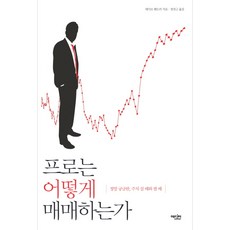 프로는 어떻게 매매하는가:정말 궁금한 주식 살 때와 팔 때, 에디터, 데이브 랜드리 저/정진근 역