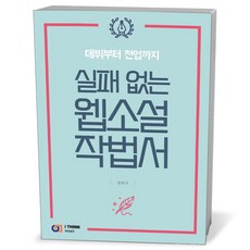 실패 없는 웹소설 작법서, 상세 설명 참조