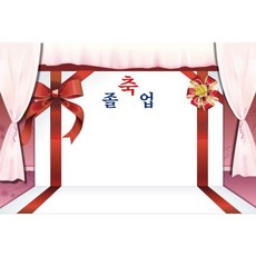 [2개 묶음할인]졸업 수료 현수막 어린이집 유치원 사진 240x160 1640 OWDE-24070 졸업 졸업식