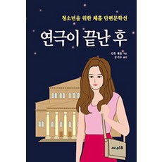연극이 끝난 후:청소년을 위한 체홉 단편문학선, 써네스트