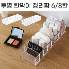 투명 칸막이 화장품 정리함 2type 소품정리 화장대정리용품, 1개