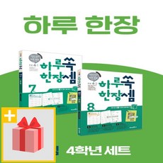 미래엔 하루 한장 쏙셈 초등 수학 4학년 세트 (4-1 4-2 전2권)