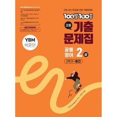 (에듀원) 100발100중 기출문제집 고등 공통영어2 상 2학기 중간 YBM 박준언 (2025년), 영어영역, 고등학생