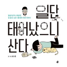 일단 태어났으니 산다, 놀(다산북스)