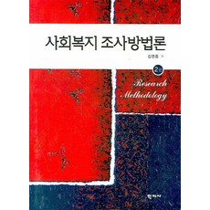 사회복지조사방법론학지사