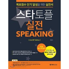 스타토플 실전 스피킹(TOEFL Speaking):2019년 8월 NEW TOEFL iBT 완벽반영 | 목표점수 단기 달성을 위한 실전서