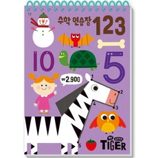 My Little Tiger 수학 연습장: 123, 삼성출판사