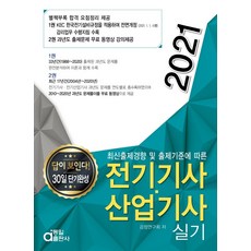 전기기사 산업기사 실기(2021):답이 보인다. 30일 단기완성, 동일출판사, 9788938113856, 검정연구회 저
