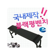 실내용 블랙 조립식 평벤치 멀티 홈웨이트 기구, 단품