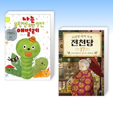 나는 3학년 2반 7번 애벌레 + 이상한 과자 가게 전천당 17 (전2권)