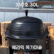 녹안나는 백철가마솥 무쇠가마솥 가정용 업소용 대형 주물전통국내산가마솥 청주금속주물, 세라믹 옥가마솥 350호