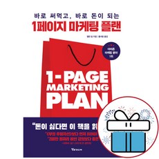 앨런 딥 1페이지 마케팅 플랜 돈버는책 - 책갈피볼펜증정