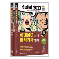 2023 수제비 빅데이터분석기사 필기 1권+2권 세트 스프링제본 2권 (교환&반품불가), 건기원