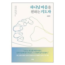 규장 하나님 마음을 전하는 기도자 (마스크제공)