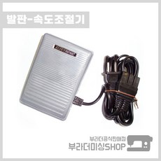 부라더미싱발판