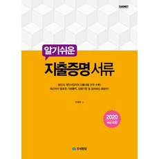 알기쉬운 지출증명 서류(2020):법인과 개인사업자의 지출내용 모두 수록!, 조세통람
