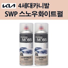 기아 순정품 4세대 카니발 SWP 스노우화이트펄 스프레이 204 자동차 차량용 도색 카페인트, SWP 스노우화이트펄 스프레이(모비스), 1개