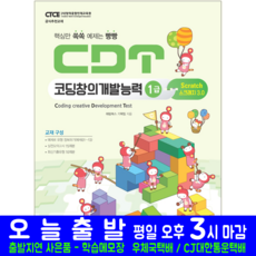 CDT 코딩창의개발능력 1급 스크래치 3.0 책 교재 해람북스 - cdt