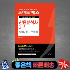2021 토마토패스 신용분석사 2부 핵심이론+문제집 기본서 반영/tomatoTV 방송용 교재/예문사