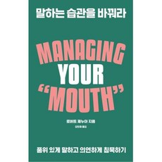 말하는 습관을 바꿔라 : 품위 있게 말하고 의연하게 침묵하기, 로버트 제누아 저/강민채 역, 바다출판사