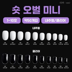 국산 네일팁 인조손톱 숏오벌 미니 약50개입, 1개, 숏오벌미니-클리어2호