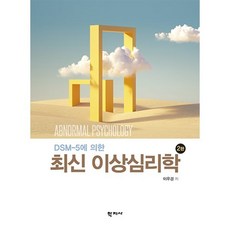 DSM-5에 의한 최신 이상심리학, 학지사, 이우경