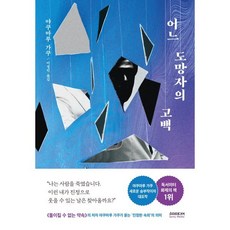 어느 도망자의 고백, 야쿠마루 가쿠 저/이정민 역, 소미미디어