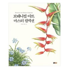 보태니컬아트마스터컬렉션