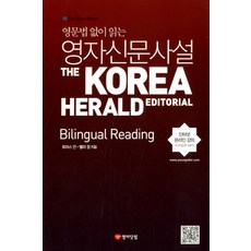영문법 없이 읽는 영자신문사설: Bilingual Reading:The Korea Herald Editorial