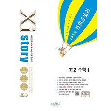 Xistory 자이스토리 고2 수학1 (2024년) : 고등 수학 기출문제집, 수경출판사