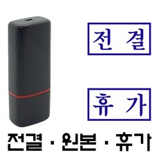 명보당 전결 원본 휴가 만년스탬프 사업자명판 결재방 경조사, 10×5