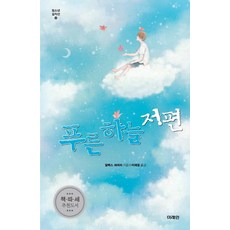 푸른 하늘 저편, 미래인, 알렉스 쉬어러 저/이재경 역