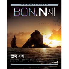 BON 본 N제 한국 지리 (2020년)
