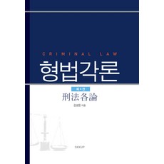 형법각론김성돈