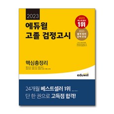 고졸검정고시에듀윌