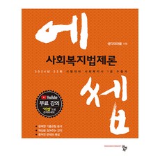 2024 에쎕 사회복지사 1급 수험서 사회복지법제론 공동체