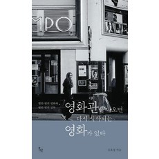영화관을 나오면 다시 시작되는 영화가 있다:열한 편의 영화와 열한 명의 감독, 위고, 김호영