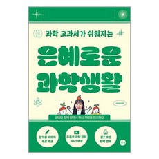 길벗 은혜로운 과학생활 (마스크제공)