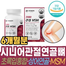 시니어 관절영양제 msm msn 관절 연골 뼈 에 도움을 줄수있는 영양제 보조제 2080 트루어스 식약처 식약청 인증 시니어스, 1개, 360정
