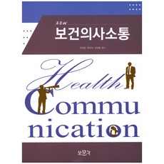 보건교육사를위한보건의사소통