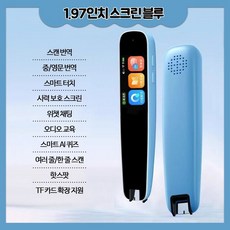 언어번역기 번역펜 스캔 스캐닝 전자 학습 영어 다국어 지능형 단어 스캐너, 1.97인치 블루
