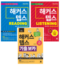 해커스 텝스 TEPS 기출 보카 / 해커스텝스 TEPS Reading / 해커스텝스 TEPS Listening 세트 전3권