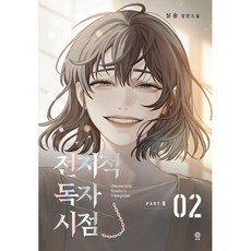 전지적 독자 시점 PART 5 - 02, 비채, 싱숑 저