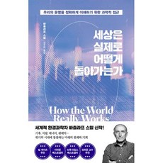 세상은 실제로 어떻게 돌아가는가 : 우리의 문명을 정확하게 이해하기 위한 과학적 접근, 바츨라프 스밀 저/강주헌 역, 김영사