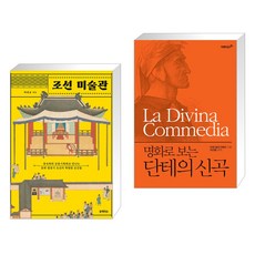 조선 미술관 + 명화로 보는 단테의 신곡 (전2권),