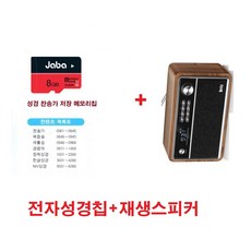 무선 올인원 블루투스 오디오 전자성경 찬송가 FM라디오 USB MP3 시계 알람 무선리모컨 -T2