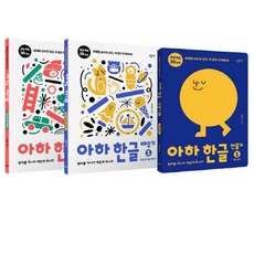 아하한글1단계세트