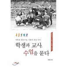 학생과 교사 수업을 묻다 : 여학생 체육수업 기쁨과 좌절 사이, 전용진 저, 살림터