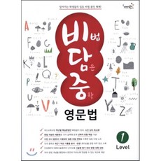 비법담은중학영문법level