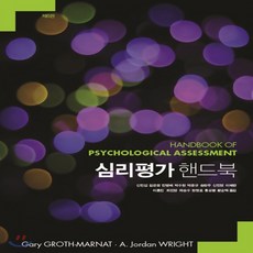 심리평가핸드북